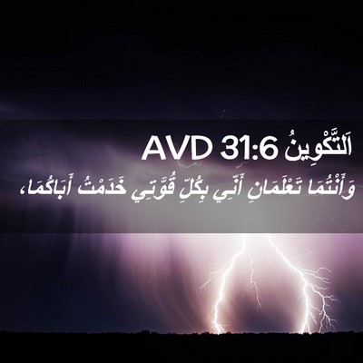 Picture 02 - اَلتَّكْوِينُ 31:6 AVD - وَأَنْتُمَا تَعْلَمَانِ - Bible Verse Picture