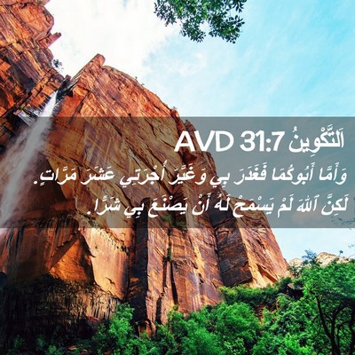 Picture 02 - اَلتَّكْوِينُ 31:7 AVD - وَأَمَّا أَبُوكُمَا - Bible Verse Picture