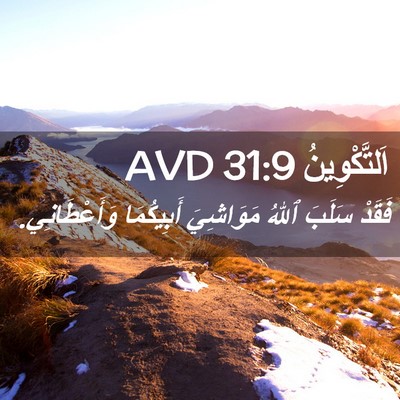 Picture 02 - اَلتَّكْوِينُ 31:9 AVD - فَقَدْ سَلَبَ ٱللهُ - Bible Verse Picture