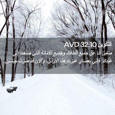 Picture 02 - اَلتَّكْوِينُ 32:10 AVD - صَغِيرٌ أَنَا عَنْ جَمِيعِ - Bible Verse Picture