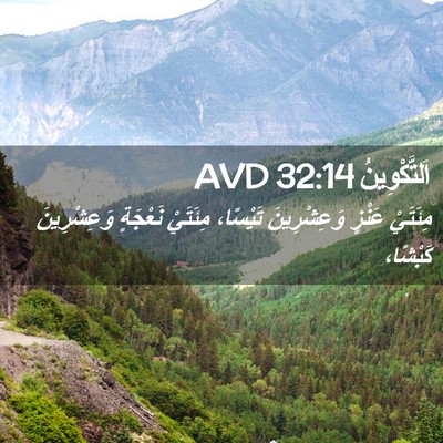 Picture 02 - اَلتَّكْوِينُ 32:14 AVD - مِئَتَيْ عَنْزٍ - Bible Verse Picture