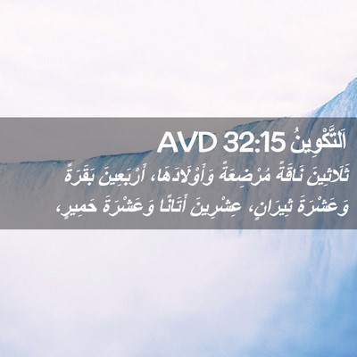 Picture 02 - اَلتَّكْوِينُ 32:15 AVD - ثَلَاثِينَ نَاقَةً - Bible Verse Picture