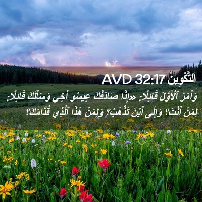 Picture 02 - اَلتَّكْوِينُ 32:17 AVD - وَأَمَرَ ٱلْأَوَّلَ - Bible Verse Picture