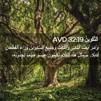 Picture 02 - اَلتَّكْوِينُ 32:19 AVD - وَأَمَرَ أَيْضًا - Bible Verse Picture