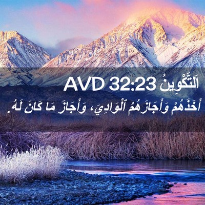 Picture 02 - اَلتَّكْوِينُ 32:23 AVD - أَخَذَهُمْ وَأَجَازَهُمُ - Bible Verse Picture