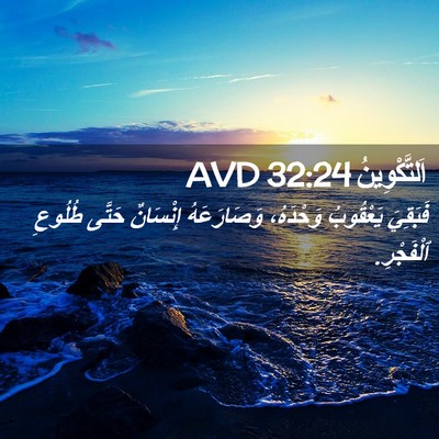 Picture 02 - اَلتَّكْوِينُ 32:24 AVD - فَبَقِيَ يَعْقُوبُ - Bible Verse Picture