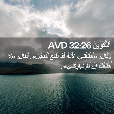 Picture 02 - اَلتَّكْوِينُ 32:26 AVD - وَقَالَ: «أَطْلِقْنِي، - Bible Verse Picture
