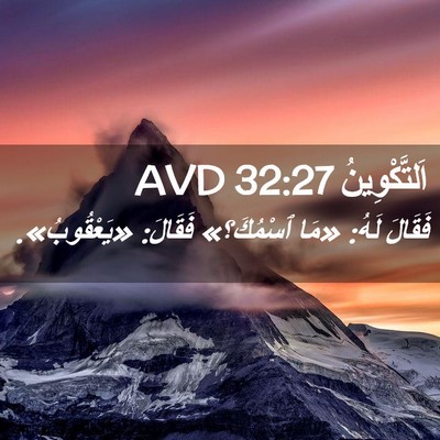 Picture 02 - اَلتَّكْوِينُ 32:27 AVD - فَقَالَ لَهُ: «مَا - Bible Verse Picture