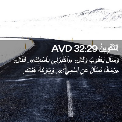 Picture 02 - اَلتَّكْوِينُ 32:29 AVD - وَسَأَلَ يَعْقُوبُ - Bible Verse Picture