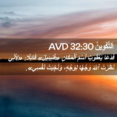 Picture 02 - اَلتَّكْوِينُ 32:30 AVD - فَدَعَا يَعْقُوبُ ٱسْمَ - Bible Verse Picture