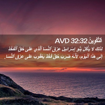 Picture 02 - اَلتَّكْوِينُ 32:32 AVD - لِذَلِكَ لَا يَأْكُلُ - Bible Verse Picture