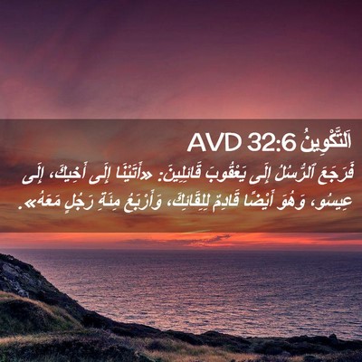 Picture 02 - اَلتَّكْوِينُ 32:6 AVD - فَرَجَعَ ٱلرُّسُلُ إِلَى - Bible Verse Picture