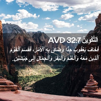 Picture 02 - اَلتَّكْوِينُ 32:7 AVD - فَخَافَ يَعْقُوبُ جِدًّا - Bible Verse Picture