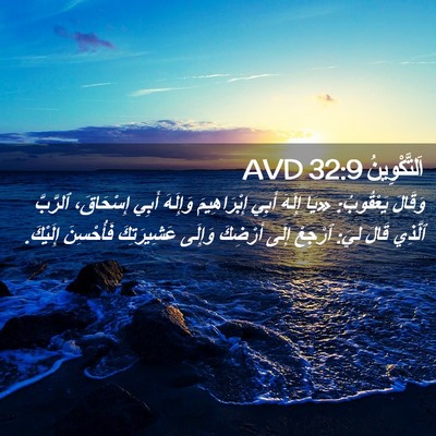 Picture 02 - اَلتَّكْوِينُ 32:9 AVD - وَقَالَ يَعْقُوبُ: «يَا - Bible Verse Picture