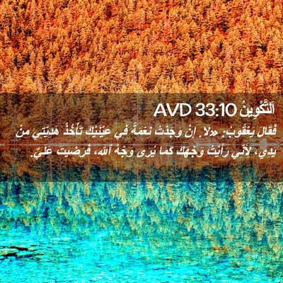 Picture 02 - اَلتَّكْوِينُ 33:10 AVD - فَقَالَ يَعْقُوبُ: «لَا. - Bible Verse Picture