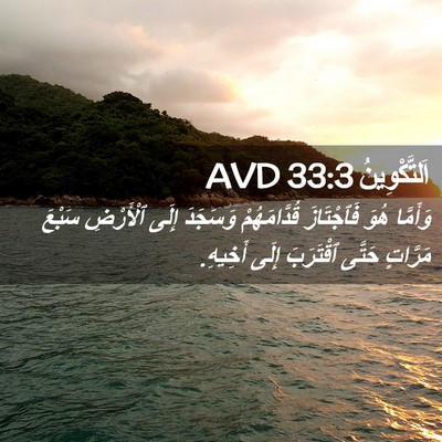 Picture 02 - اَلتَّكْوِينُ 33:3 AVD - وَأَمَّا هُوَ فَٱجْتَازَ - Bible Verse Picture