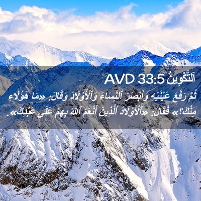 Picture 02 - اَلتَّكْوِينُ 33:5 AVD - ثُمَّ رَفَعَ عَيْنَيْهِ - Bible Verse Picture