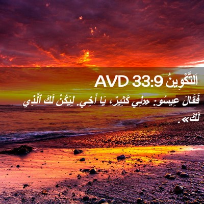 Picture 02 - اَلتَّكْوِينُ 33:9 AVD - فَقَالَ عِيسُو: «لِي - Bible Verse Picture