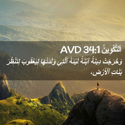Picture 02 - اَلتَّكْوِينُ 34:1 AVD - وَخَرَجَتْ دِينَةُ - Bible Verse Picture