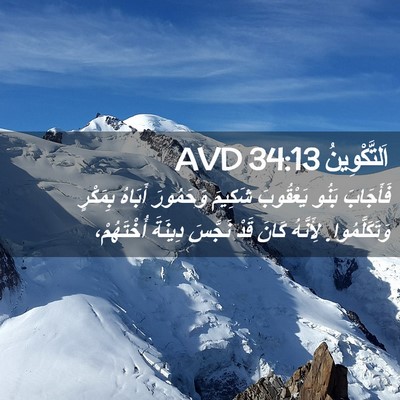 Picture 02 - اَلتَّكْوِينُ 34:13 AVD - فَأَجَابَ بَنُو يَعْقُوبَ - Bible Verse Picture