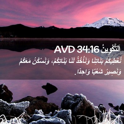 Picture 02 - اَلتَّكْوِينُ 34:16 AVD - نُعْطِيكُمْ بَنَاتِنَا - Bible Verse Picture