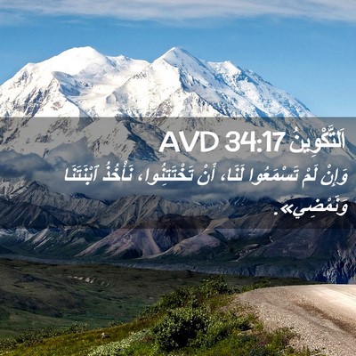 Picture 02 - اَلتَّكْوِينُ 34:17 AVD - وَإِنْ لَمْ تَسْمَعُوا - Bible Verse Picture