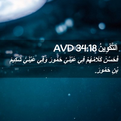 Picture 02 - اَلتَّكْوِينُ 34:18 AVD - فَحَسُنَ كَلَامُهُمْ فِي - Bible Verse Picture
