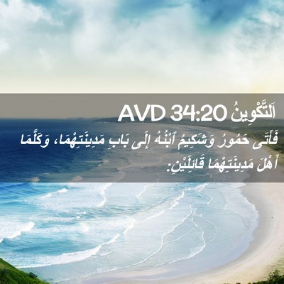 Picture 02 - اَلتَّكْوِينُ 34:20 AVD - فَأَتَى حَمُورُ وَشَكِيمُ - Bible Verse Picture