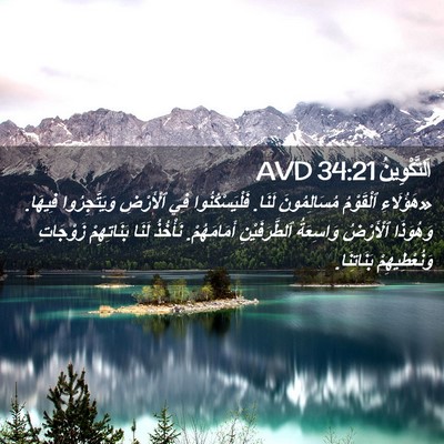 Picture 02 - اَلتَّكْوِينُ 34:21 AVD - «هَؤُلَاءِ ٱلْقَوْمُ - Bible Verse Picture