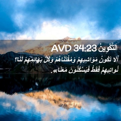 Picture 02 - اَلتَّكْوِينُ 34:23 AVD - أَلَا تَكُونُ - Bible Verse Picture