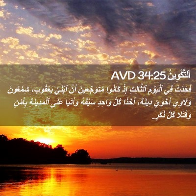 Picture 02 - اَلتَّكْوِينُ 34:25 AVD - فَحَدَثَ فِي ٱلْيَوْمِ - Bible Verse Picture