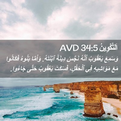 Picture 02 - اَلتَّكْوِينُ 34:5 AVD - وَسَمِعَ يَعْقُوبُ - Bible Verse Picture