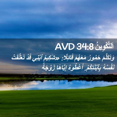 Picture 02 - اَلتَّكْوِينُ 34:8 AVD - وَتَكَلَّمَ حَمُورُ - Bible Verse Picture