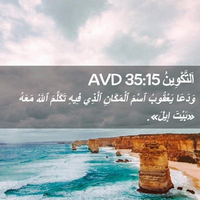Picture 02 - اَلتَّكْوِينُ 35:15 AVD - وَدَعَا يَعْقُوبُ ٱسْمَ - Bible Verse Picture