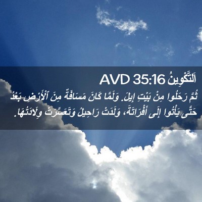 Picture 02 - اَلتَّكْوِينُ 35:16 AVD - ثُمَّ رَحَلُوا مِنْ بَيْتِ - Bible Verse Picture