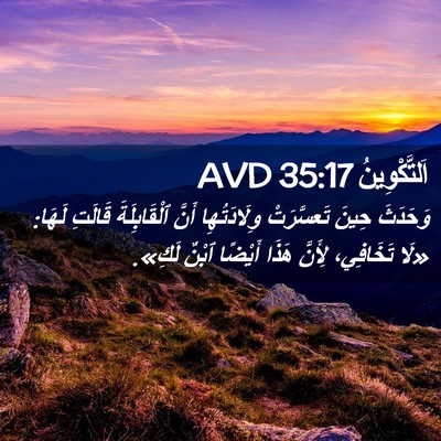 Picture 02 - اَلتَّكْوِينُ 35:17 AVD - وَحَدَثَ حِينَ تَعسَّرَتْ - Bible Verse Picture