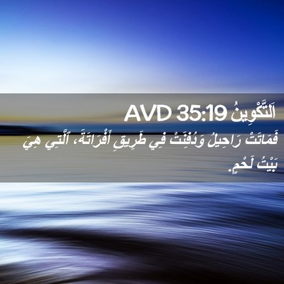 Picture 02 - اَلتَّكْوِينُ 35:19 AVD - فَمَاتَتْ رَاحِيلُ - Bible Verse Picture