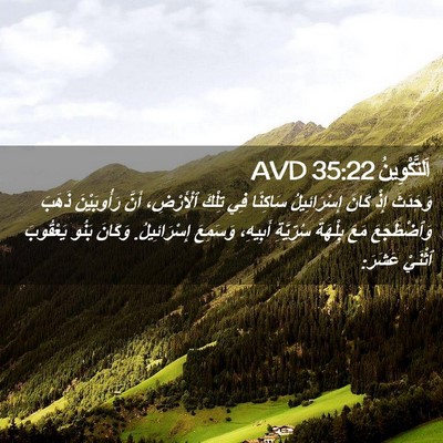 Picture 02 - اَلتَّكْوِينُ 35:22 AVD - وَحَدَثَ إِذْ كَانَ - Bible Verse Picture