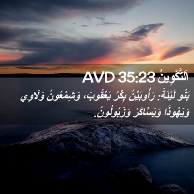 Picture 02 - اَلتَّكْوِينُ 35:23 AVD - بَنُو لَيْئَةَ: - Bible Verse Picture