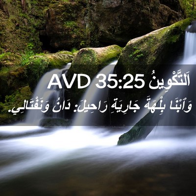 Picture 02 - اَلتَّكْوِينُ 35:25 AVD - وَٱبْنَا بِلْهَةَ - Bible Verse Picture