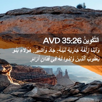 Picture 02 - اَلتَّكْوِينُ 35:26 AVD - وَٱبْنَا زِلْفَةَ - Bible Verse Picture