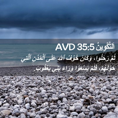 Picture 02 - اَلتَّكْوِينُ 35:5 AVD - ثُمَّ رَحَلُوا، وَكَانَ - Bible Verse Picture