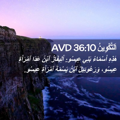 Picture 02 - اَلتَّكْوِينُ 36:10 AVD - هَذِهِ أَسْمَاءُ بَنِي - Bible Verse Picture