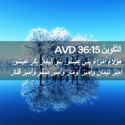 Picture 02 - اَلتَّكْوِينُ 36:15 AVD - هَؤُلَاءِ أُمَرَاءُ بَنِي - Bible Verse Picture