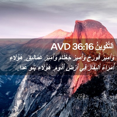 Picture 02 - اَلتَّكْوِينُ 36:16 AVD - وَأَمِيرُ قُورَحَ - Bible Verse Picture