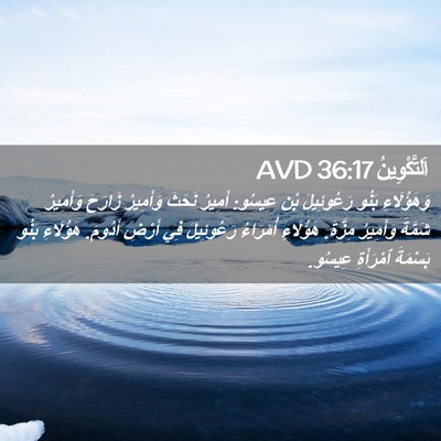 Picture 02 - اَلتَّكْوِينُ 36:17 AVD - وَهَؤُلَاءِ بَنُو - Bible Verse Picture