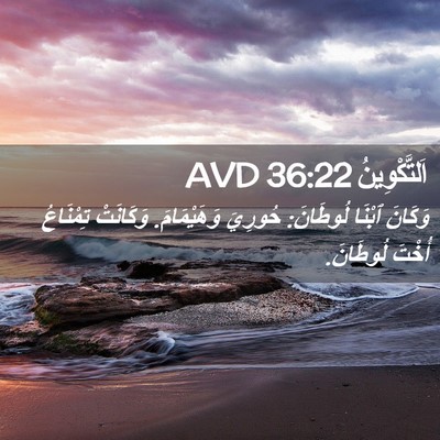 Picture 02 - اَلتَّكْوِينُ 36:22 AVD - وَكَانَ ٱبْنَا لُوطَانَ: - Bible Verse Picture