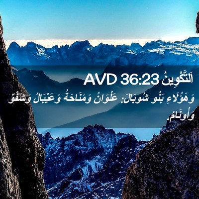 Picture 02 - اَلتَّكْوِينُ 36:23 AVD - وَهَؤُلَاءِ بَنُو - Bible Verse Picture