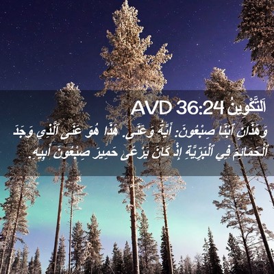 Picture 02 - اَلتَّكْوِينُ 36:24 AVD - وَهَذَانِ ٱبْنَا - Bible Verse Picture