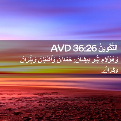 Picture 02 - اَلتَّكْوِينُ 36:26 AVD - وَهَؤُلَاءِ بَنُو - Bible Verse Picture